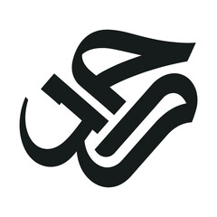 Arabic calligraphy logo icon, black Islamic script vector art, elegant religious typography for cultural branding © ayeshasiddika