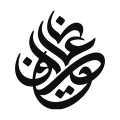 Arabic calligraphy logo, traditional Islamic script art, black ink ornamental vector, elegant Middle Eastern typography © ayeshasiddika