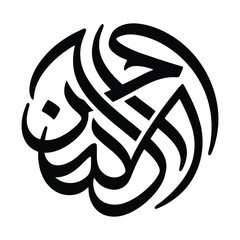 Arabic calligraphy circular emblem, black Islamic script vector art, traditional religious motif for cultural design © ayeshasiddika