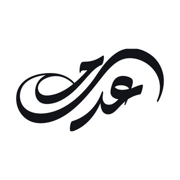 Arabic calligraphy logo element, black ink brush stroke vector, traditional middle eastern script art on white background