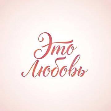 It is Love Russian.