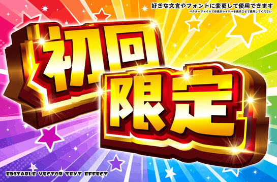 【文字編集可能】 装飾テキストエフェクト。編集可能なグラフィックスタイルテンプレート。初回限定