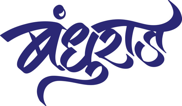 Bandhuraj, bandhu meaning brotherhood, writtenn in Hindi Marathi text