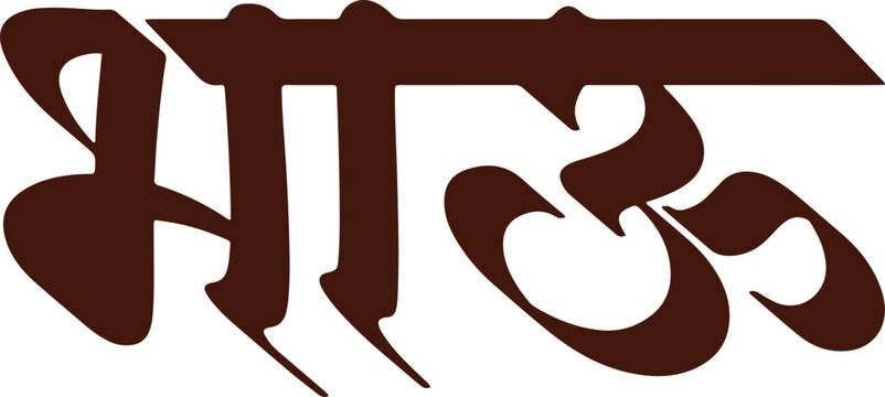 Bhau, meaning Brother, writtenn in Marathi text