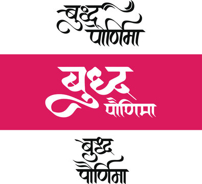 Buddha Purnima, refers sacred festival commemorating the birth, enlightenment, and passing (parinirvana) of Gautama Buddha, writtenn in Hindi Marathi Calligraphy, typography, text