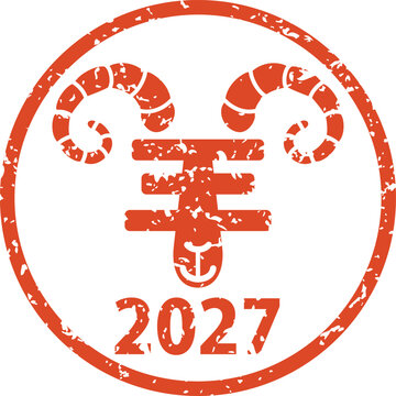 2027年版の羊の飾り文字のハンコ