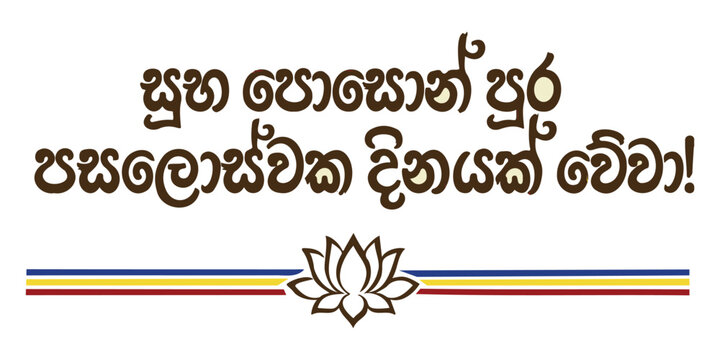 Poson Poya Greeting - Sinhala Calligraphy Vector Art
