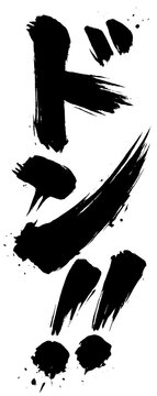 筆文字　ドン!!