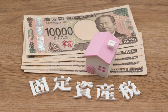 固定資産税と家とお金