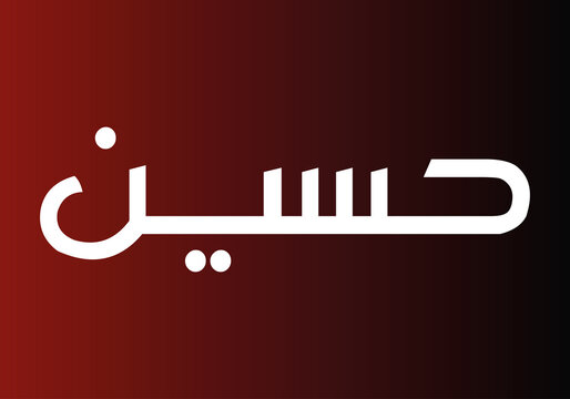 Ya Hussain, Karbala, Islamic New Year, ياحسين, Muharram Ul Haram, Shia,