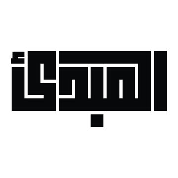 Al-Mubdi (المبدئ) Name of Allah Kufic Calligraphy