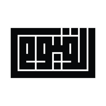 Al-Qayyum (القيوم) Name of Allah Kufic Calligraphy