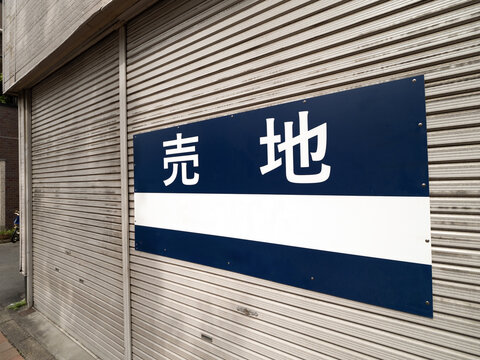 建物に掲示された「売地」の看板