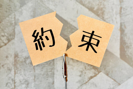 約束を破る