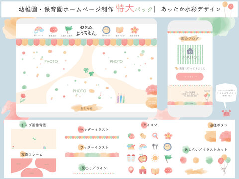 幼稚園・保育園ホームページ制作特大パック｜あったか水彩UI/UXデザインキット、Webテンプレート素材一式（アイコン、フッター、スマホレイアウト対応ベクター）