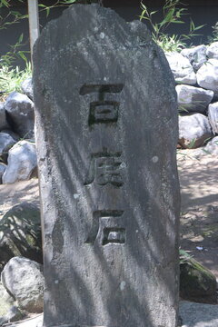 船橋大神宮の百度石