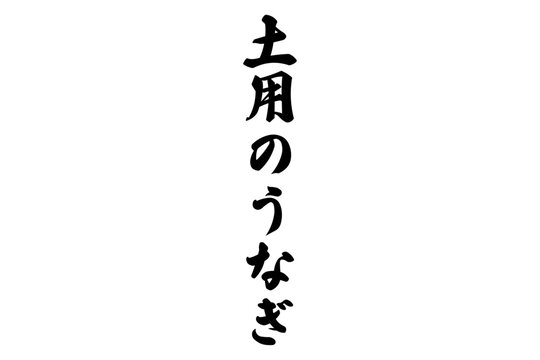 土用のうなぎ - 「土用のうなぎ」の文字の、筆文字で書いた、よく目立