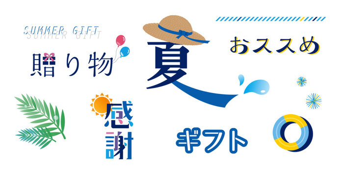 爽やかな夏ギフト・サマーセールの販促テキストと装飾あしらいセット（ECサイト向け）