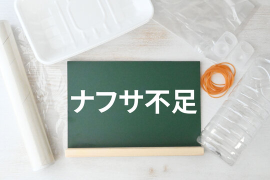 プラスチック原料ナフサ不足のイメージ素材