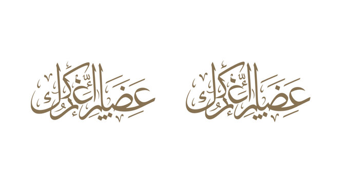 Arabic calligraphy vector set, elegant brown Thuluth script typography, traditional Islamic greeting text for Ramadan and Eid celebrations