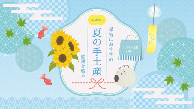 夏の手土産・帰省のギフト タイトルバナー・フレーム素材（水色・ひまわり）