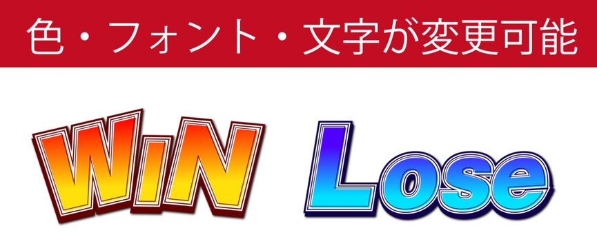 【文字編集可能】 装飾テキストエフェクト。編集可能なグラフィックスタイルテンプレート。WIN LOSE