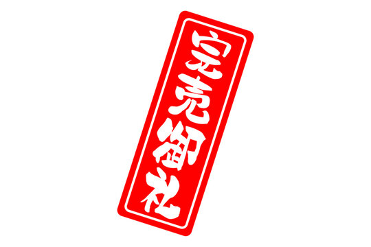 完売御礼 - 「完売御礼」の文字の、よく目立つセールPOP
