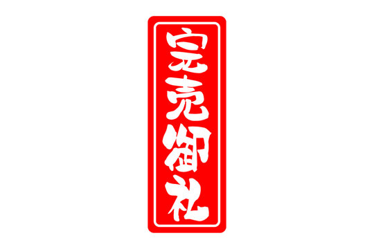 完売御礼 - 「完売御礼」の文字の、よく目立つセールPOP
