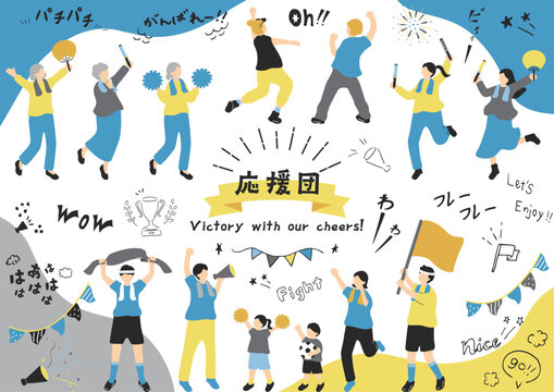一生懸命応援する人達
