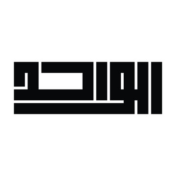 Al-Wahid Name of Allah Kufic Calligraphy