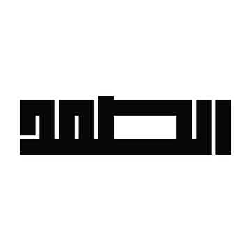 As-Samad Name of Allah Kufic Calligraphy