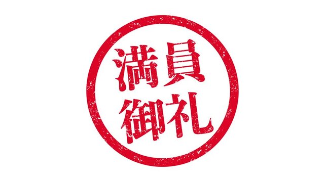 満員御礼：日本語の漢字ゴム印（白背景）	
