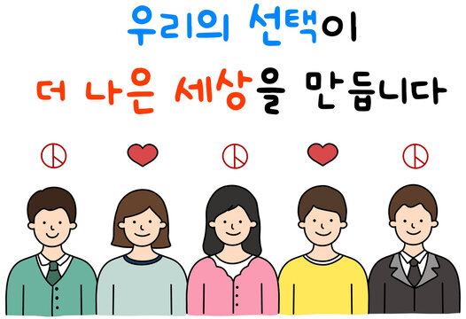 우리의 선택이 더 나은 세상을 만듭니다 선거 참여 일러스트