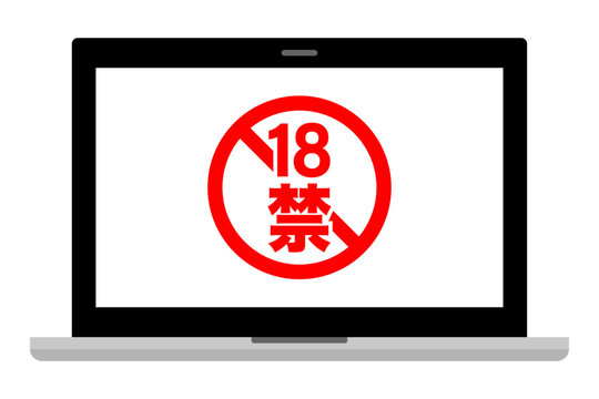 パソコン画面に18禁の禁止マークが表示されたイメージ イラスト ベクター素材