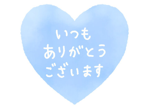 いつもありがとう」の写真素材 | 1,184件の無料イラスト画像 | Adobe Stock