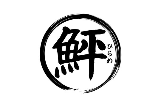 鮃 - 「鮃（ひらめ）」の文字の、筆文字で書いた、よく目立つロゴマーク
