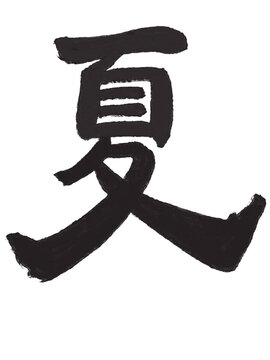 夏の漢字一文字を筆で描いた墨文字イラスト