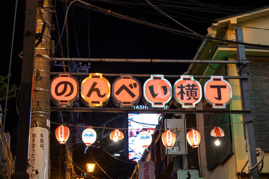 のんべい横丁（東京都渋谷区）