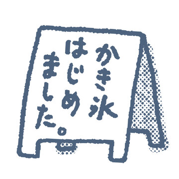 「かき氷はじめました」の店頭看板のベクターイラスト