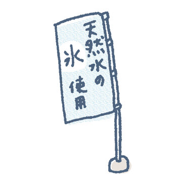 かき氷の原材料に天然水の氷を使用していることを宣伝するのぼりのイラスト
