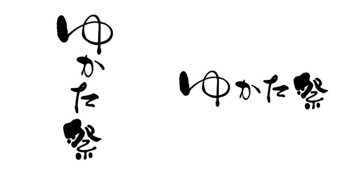 ゆかたまつりの筆文字素材 タテヨコセット（伝統毛筆書体）