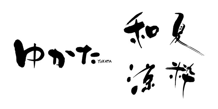 ゆかたの和風イメージ文字素材 ベクターデザイン（夏祭り・浴衣イベント用）