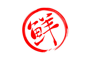 鮮 - 寿司屋や居酒屋、レストラン、スーパーマーケットの、筆文字で書いた、新鮮を意味する「鮮」の文字、和のテイスト  © PJM