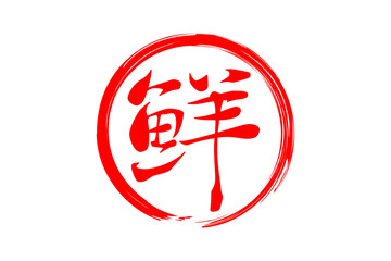 鮮 - 寿司屋や居酒屋、レストラン、スーパーマーケットの、筆文字で書いた、新鮮を意味する「鮮」の文字、和のテイスト  © PJM