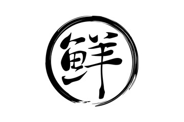 鮮 - 寿司屋や居酒屋、レストラン、スーパーマーケットの、筆文字で書いた、新鮮を意味する「鮮」の文字、和のテイスト  © PJM