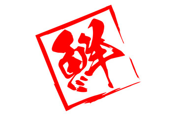 鮮 - 寿司屋や居酒屋、レストラン、スーパーマーケットの、筆文字で書いた、新鮮を意味する「鮮」の文字、和のテイスト  © PJM