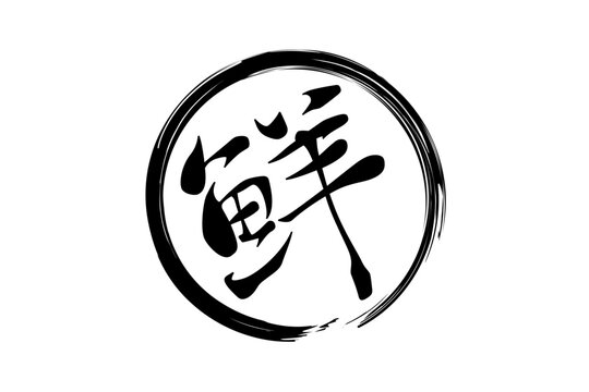 鮮 - 寿司屋や居酒屋、レストラン、スーパーマーケットの、筆文字で書いた、新鮮を意味する「鮮」の文字、和のテイスト
