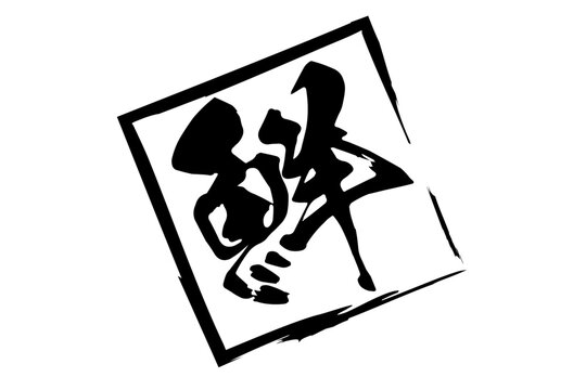 鮮 - 寿司屋や居酒屋、レストラン、スーパーマーケットの、筆文字で書いた、新鮮を意味する「鮮」の文字、和のテイスト
