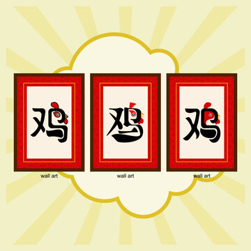 Chinese calligraphy character "Ji" (鸡) creatively integrated with a cartoon rooster. Vector illustration. EPS 10.