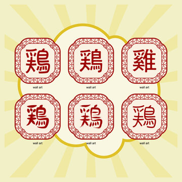 Calligraphy character "Ji" (鶏 or雞) meaning is chicken. Vector illustration. EPS 10.